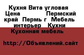 Кухня Вита угловая › Цена ­ 23 040 - Пермский край, Пермь г. Мебель, интерьер » Кухни. Кухонная мебель   